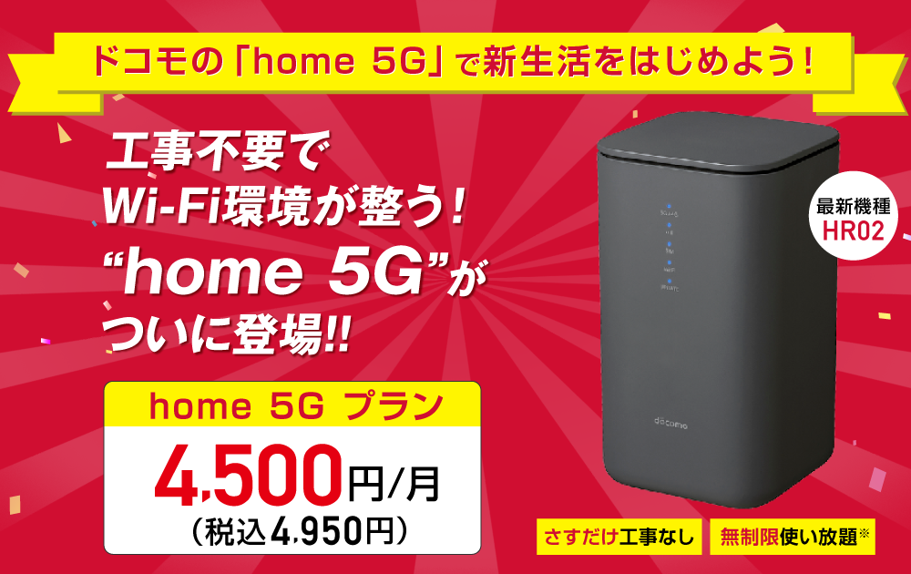 ドコモ home 5G
