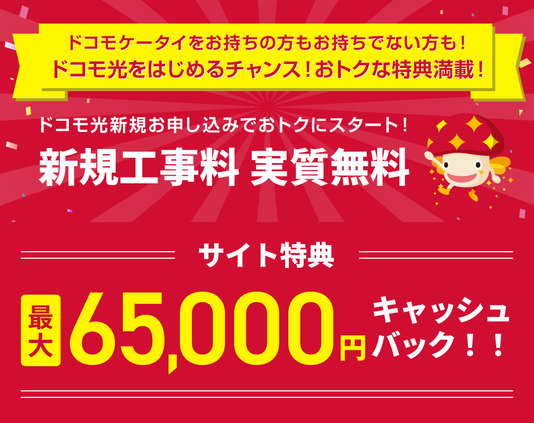 ドコモ光 豪華WEB特典お申し込みサイト » おトクな特典