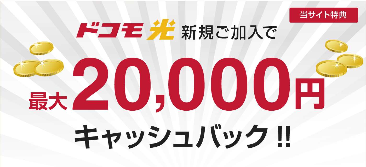 当サイトから新規WEBお申し込みの方に最大20,000円キャッシュバック。