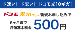 10ギガ基本料金最大6か月間ワンコインキャンペーン料