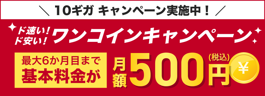 ワンコインキャンペーン