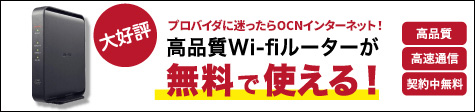 高品質Wi-fiルーターが無料で使える！高品質・高速通信・契約中無料